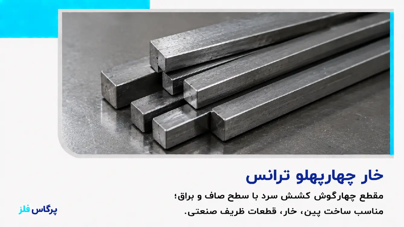 خار چهارپهلو ترانس خار چهارپهلو ترانس